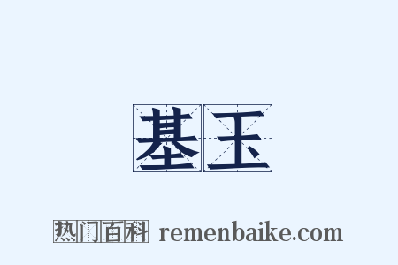 基玉是什么意思的图片